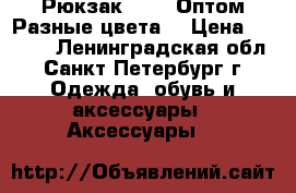 Рюкзак Bobby.Оптом.Разные цвета. › Цена ­ 1 090 - Ленинградская обл., Санкт-Петербург г. Одежда, обувь и аксессуары » Аксессуары   